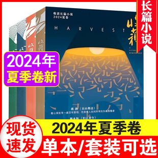 【单册任选】收获杂志2021-2024中长篇春夏秋冬卷专号 孙甘露杨争光小说排行榜文学文摘过期刊杂志千里江山图 上海文艺出版社