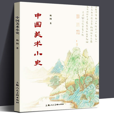 中国美术小史 滕固 著 以建筑、雕刻和绘画等为范围 有见解非仅史料 中国美术史学科开创性的著作 一部有价值的研究著作