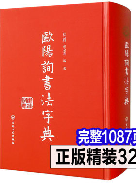 欧阳询书法字典欧体楷书3万多字