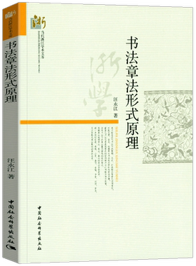 当天发货正版书法章法形式原理