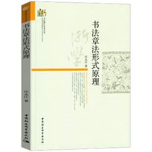 正版图书 书法章法形式原理 汪永江 著 当代哲学学术文库 中国社会科学出版社 书仪字体称谓平阙行款格式钤印篆刻章法理论规范常识