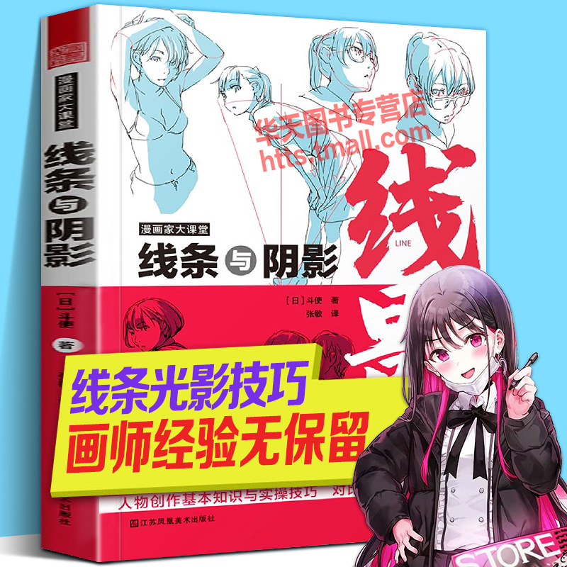 漫画家大课堂 线条与阴影 日本大师级动漫画人物角色姿势造型设计手绘创作二次元CG游戏插画构图素描速写线稿自学美术绘画技巧法书