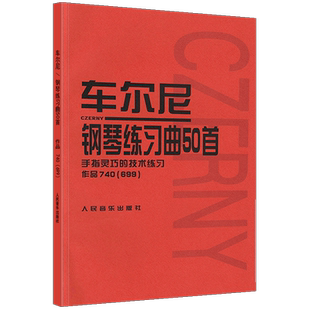 正版图书 车尔尼钢琴练习曲50首(手指灵巧的技术练习)作品740(699) 钢琴曲谱乐谱初级教材儿童钢琴技能练习 基础练习曲 人音红皮书