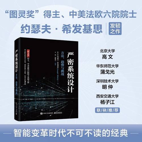 【“图灵奖”得主、中美法欧六院院士发轫之作】严密系统设计——方法、趋势与挑战 精装全彩 人工智能 系统设计