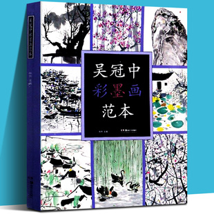 吴冠中彩墨画范本 绘画临摹本中国画彩墨画临摹画册绘画书创作感想随笔学术分析创作油画风景专业美术爱好者及研究者用书新华正版