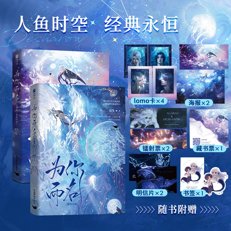 全2册 为你而名1+2完结篇星海归宿 崖生深海先生著 双男主阿伽雷斯×德萨罗 灿烂盛大的人鱼传说一眼万年的蔚蓝时人鱼时空经典永恒