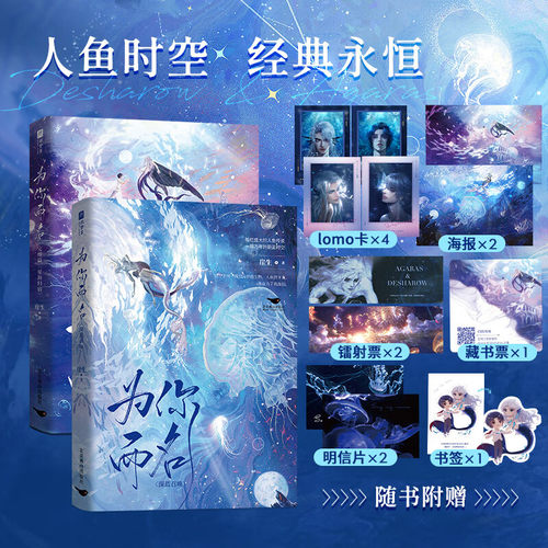 全2册 为你而名1+2完结篇星海归宿 崖生深海先生著 双男主阿伽雷斯×德萨罗 灿烂盛大的人鱼传说一眼万年的蔚蓝时人鱼时空经典永恒