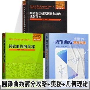 【全三册】圆锥曲线满分攻略+圆锥曲线的奥秘+圆锥曲线满分攻略 诸葛瑞杰 罗家敬+圆锥曲线的奥秘解答圆锥曲线题目的主要方法