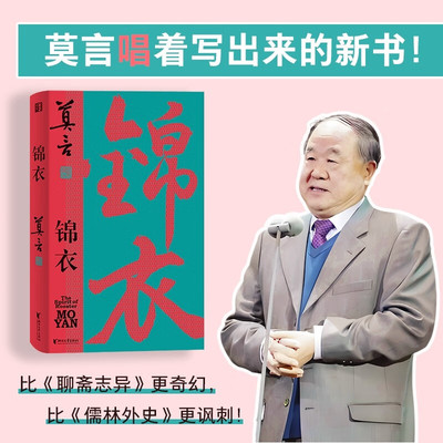 官方正版 锦衣 莫言作品 诺贝尔文学奖得主 莫言新书 揭露近代中国社会种种病症 重新发现野性 丰盈的民间世界 浙江文艺图书书籍