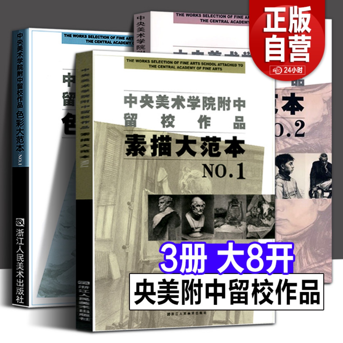 【大8开全3册】中央美术学院附中留校作品 素描大范本1+素描大范本2+色彩大范本1静物临摹教材石膏人物头肖像素描速写基础绘画教程