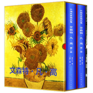 精装2卷510页】文森特凡高  外国名家精品集梵高画册画集作品大全美术画册人物传记油画水彩素描向日葵星空星月夜高清原画印刷8开