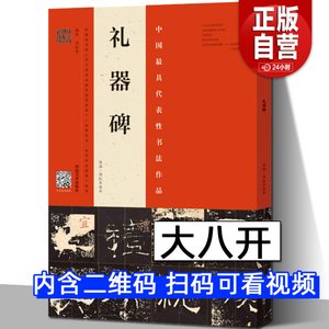 正版礼器原拓红军临本中国代表性