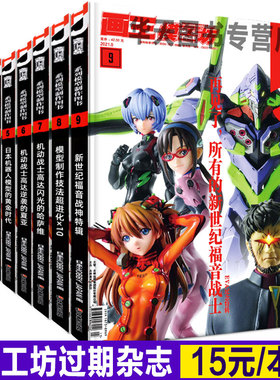 【正版特价】模工坊过期杂志期刊 高达模型机器人hobbyjapan中文版制作图书籍教程2022年新世纪福音战神eva钢普拉入门敢达渣古涂装