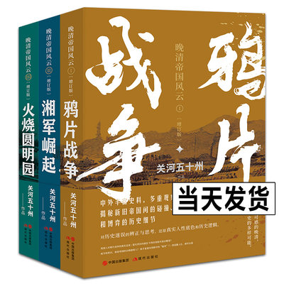 3册套装  晚清帝国风云系列增订版湘军崛起+火烧圆明园+鸦片战争关河五十州 著 真实再现历史大变局中的晚清中国历史现代出版社