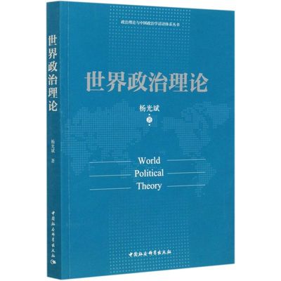 正版现货 世界政治理论/政治理论与中国政治学话语体系丛书 杨光斌 著 新版图书书籍 中国社会科学出版社