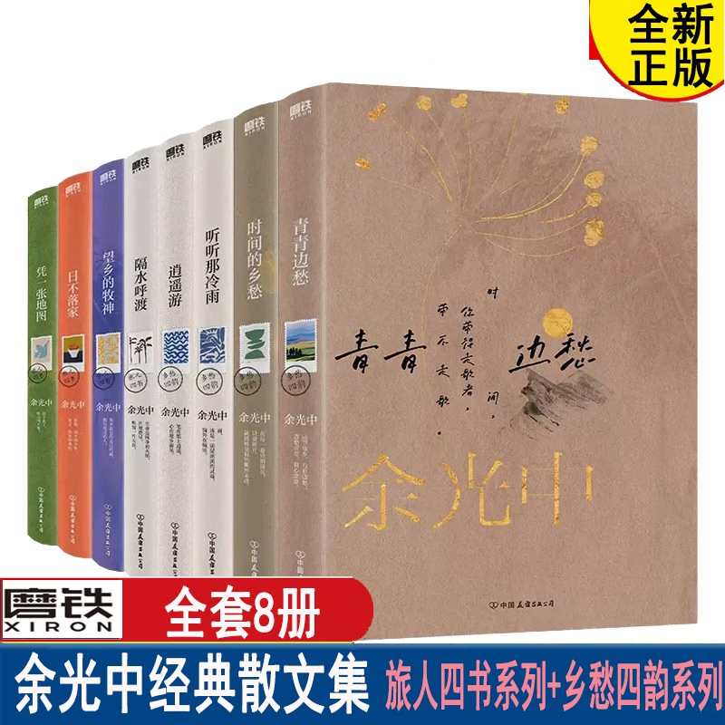 全8册】余光中听听那冷雨旅人四书乡愁四韵 青青边愁逍遥游时间的乡愁隔水呼渡望乡的牧神 日不落家 凭一张地图磨铁
