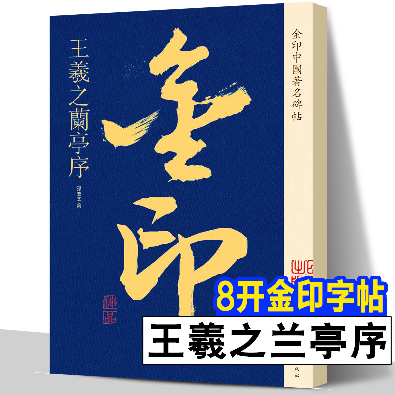 全球首套金印版中国著名碑帖 全套二十册