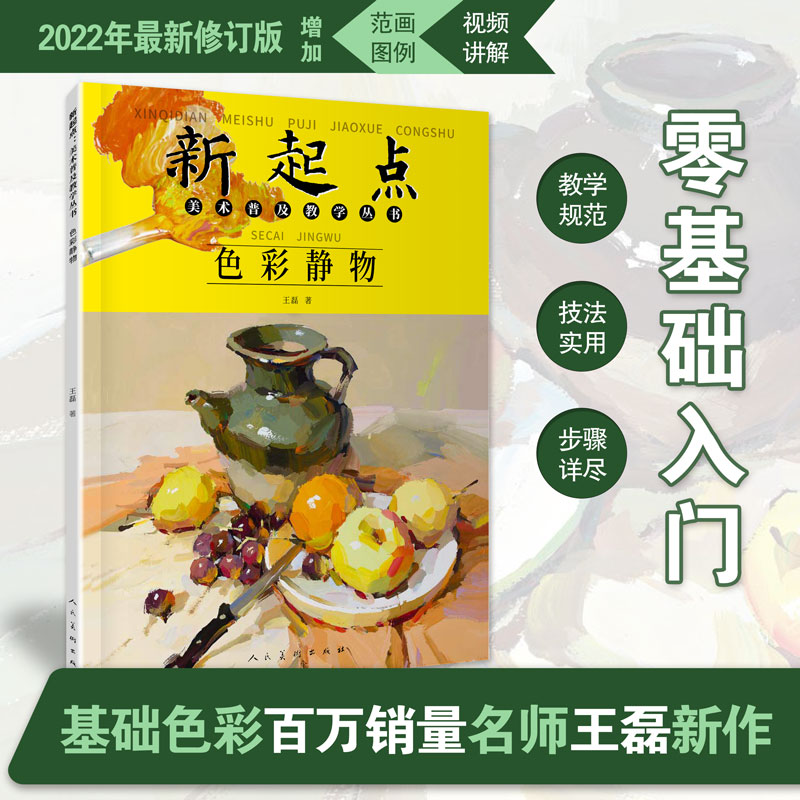 色彩静物新起点美术普及教学丛书王磊绘画基础初中初学水粉画静物蔬果