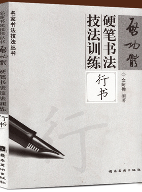 现货包邮 启功体硬笔书法技法训练行书 名家书法技法丛书 文阿禅编著 硬笔钢笔行书字帖行书硬笔书法字帖钢笔字帖启功行书临摹教程