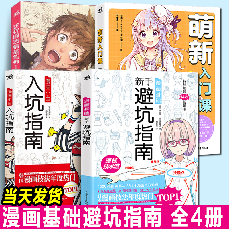 漫画基础新手避坑指南+萌新入门课+这样画表情+漫画小白入坑指南 4册 漫画教程书绘画技法动漫素描人物临摹日本漫画技法手绘素描