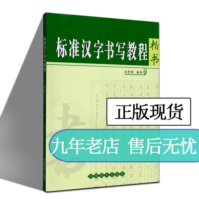 标准汉字书写教程楷书 原创硬笔书法教程练字帖书法入门基础教程 大学生成人练字钢笔书法钢笔字临摹速成教材书籍 河南美术出版社