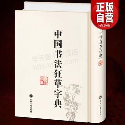 正版包邮 中国狂草字典 草书字典 32开精装繁体简体常用工具书法字典辞典大全带笔画索引 中国书法毛笔书法字典草书字帖练字临摹贴