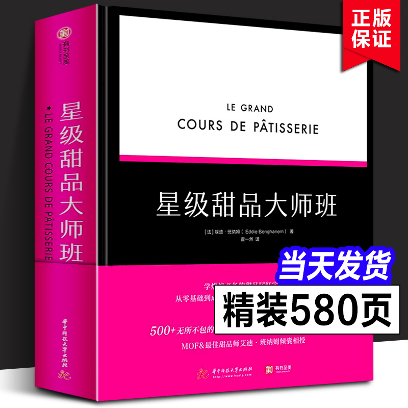 正版书籍 星级甜品大师班 看图学烘焙 糕点吐司蛋糕 烘焙圣经 基础知甜品制作诀窍 高级厨师点心师面包蛋糕甜点技巧大全烤箱方法