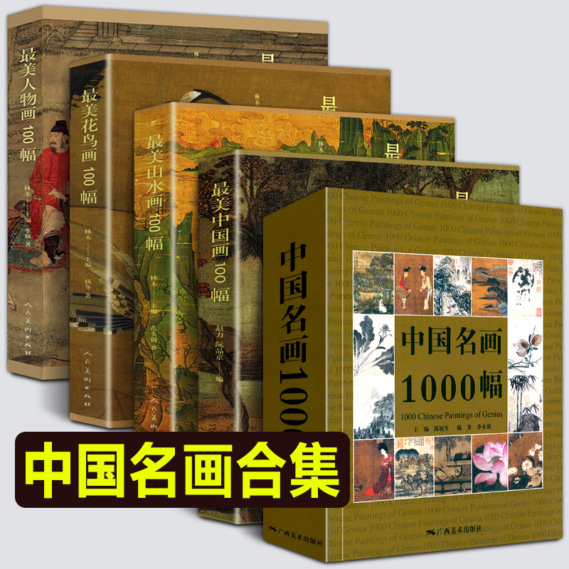【全套5册】中国名画1000幅+最美山水画/花鸟画/中国画/人物画100幅历史名画代表作品集大全名家名画历史故事解读国画水墨工笔写意