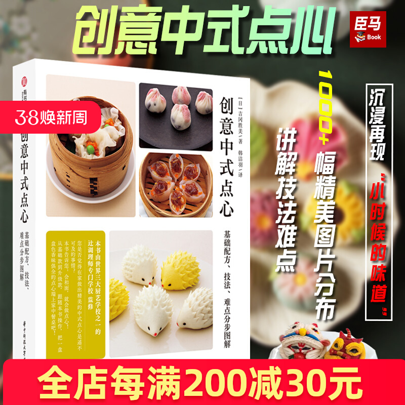 正版现货 创意中式点心 基础配方 技法 难点分步图解 面点心制作方法教学 零基础学面食点心 厨艺菜谱书籍 中式特色小吃食谱教程书