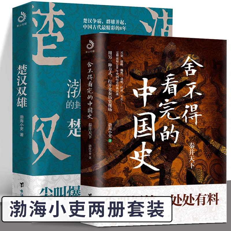 秦并天下+楚汉双雄（共2册）舍不得看完的中国史渤海小吏著封建脉络先秦历史通俗读物书籍资治通鉴图解史记历史类