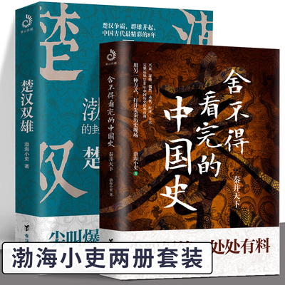 秦并天下+楚汉双雄（共2册）