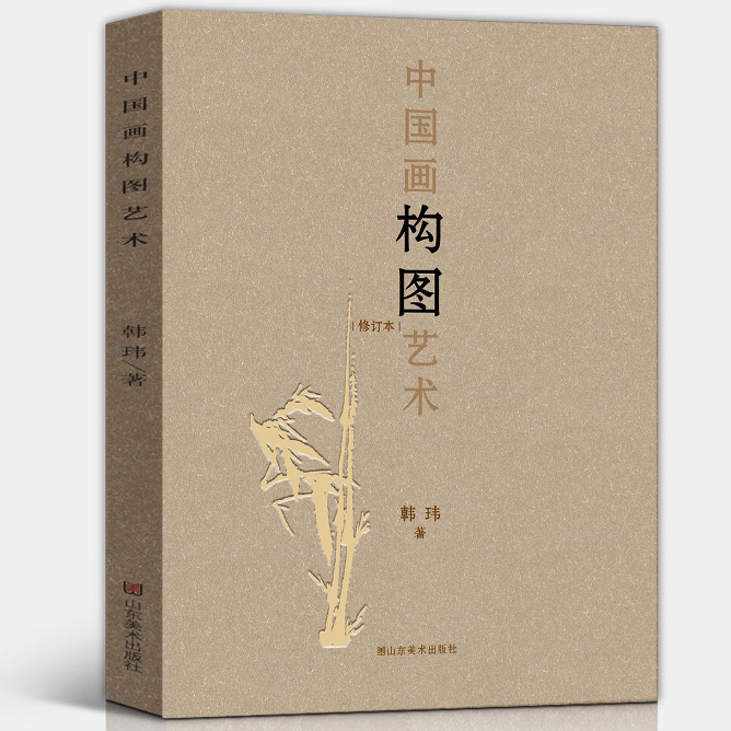 2021年修订版中国画构图艺术