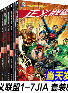 现货正版 正义联盟系列1-8+JLA1 全套9册 DC漫画 起源恶棍之旅亚特兰蒂斯王座不义联盟达克赛德之战超人蝙蝠侠神奇女侠书世图