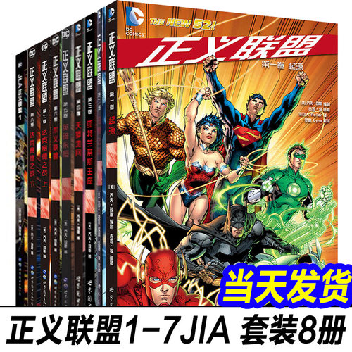 现货正版 正义联盟系列1-8+JLA1 全套9册 DC漫画 起源恶棍之旅亚特兰蒂斯王座不义联盟达克赛德之战超人蝙蝠侠神奇女侠书世图