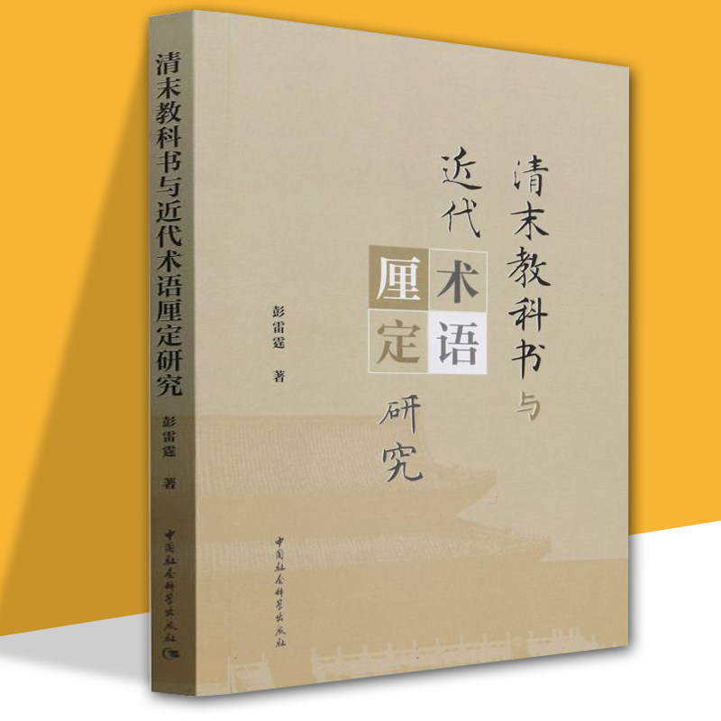 清末教科书与近代术语厘定研究(上下两编) 彭雷霆著 丰富了学术界对于清末教科书的认识扩展了学界在观念史教育史学科生成史的研究