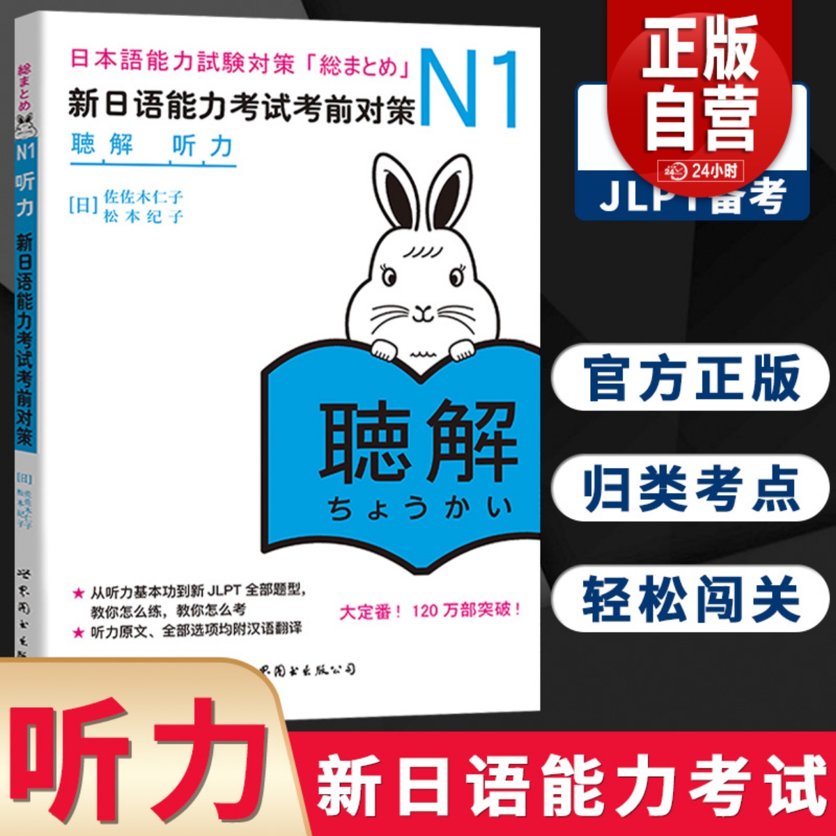 N1听力新日语能力考试考前对策N1听力听解新日本语能力考试原版引进佐佐木仁子松本纪子日语自学书籍日本JLPT备考用书-封面