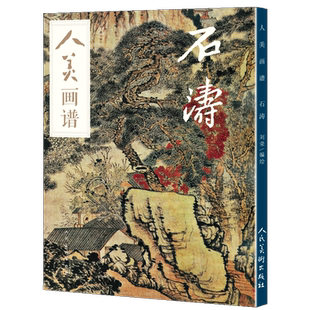 【赠教学视频】人美画谱 石涛 高清大开本国画山水花鸟画入门 国画临摹底稿范本中国画技法 石涛平全集石涛山水画集画册页国画入门