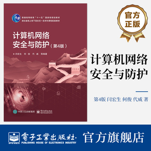 计算机网络安全与防护 第4版第四版 网络安全管理的概念 绪论网络安全体系结构 网络攻击与防范 密码技术讲解 闫宏生