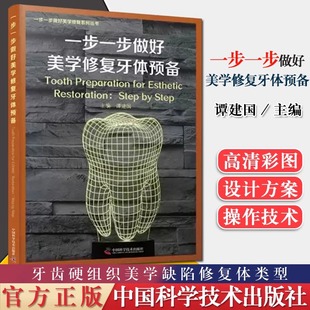 一步一步做好美学修复牙体预备 谭建国 主编 正版包邮 口腔科学 中国科学技术出版社 口腔正畸医学牙合牙齿形态重塑根管治疗