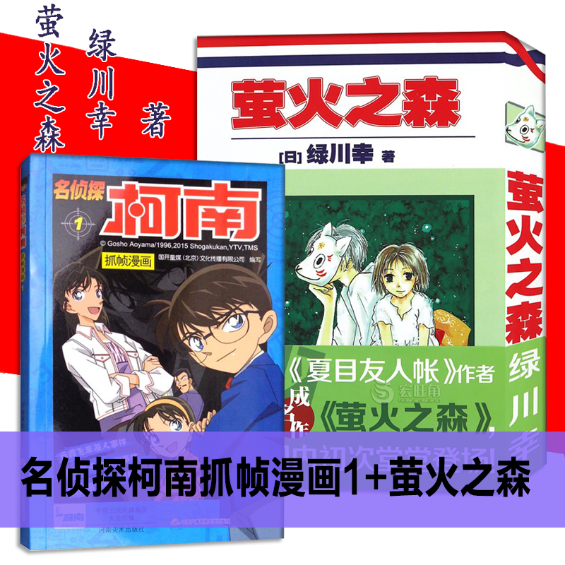 绿川幸萤火之森+名侦探柯南抓帧漫画1（共2册）日本经典漫画 日系与夏日祭典《夏目友人帐》作者成名作充满和风气息的经典动漫书