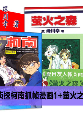 绿川幸萤火之森+名侦探柯南抓帧漫画1（共2册）日本经典漫画 日系与夏日祭典《夏目友人帐》作者成名作充满和风气息的经典动漫书