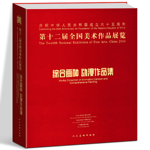 动漫作品集 综合画种 第十二届全国美术作品展览 中国美术家协会 帧动漫人物 工艺美术年画漫画连环画插图书籍装 大16开400页