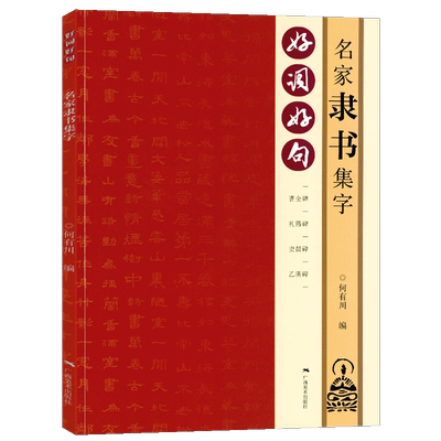 好词好句名家隶书集字 曹全碑礼器碑史晨碑乙瑛碑隶书书集字唐诗宋词春联横批汉隶毛笔书字帖法附简体旁注 隶书诗词大全集字作品集