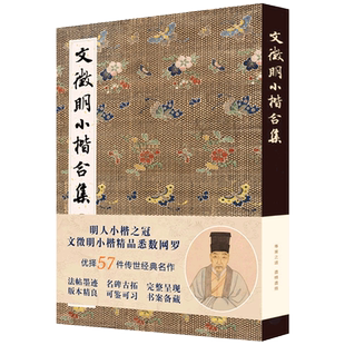 文徵明小楷合集 千字文琴赋文赋草堂十志金刚离骚高清临摹原碑帖墨迹本金石拓片名品题跋 文征明楷书硬笔书法字帖全集图书籍