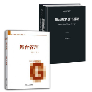 全2册 舞台管理+舞台美术设计基础 中央戏剧学院教材丛书详细讲解舞台监督所领导的舞台管理组是如何工作的文化音乐剧运营舞台设计