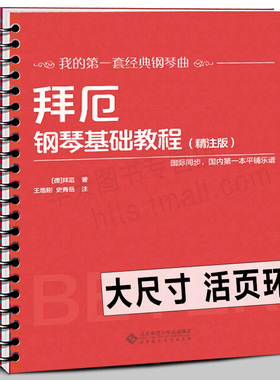 【活页环扣】拜厄钢琴基础教程（精注版）拜尔钢琴基础入门教材经典钢琴曲基本教程练习大开本大音符国际同步平铺黑龙江科技出版