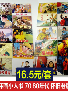 正版连环画小人书全套旧书老版全套红色经典故事书儿童老版成人怀旧807050年代抗日三国演义西游记红楼梦四大名著水浒传岳飞杨家将