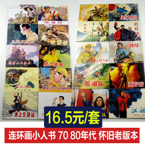 80年代怀旧连环画地道战正版书籍