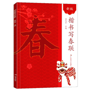 楷书写春联 新版春节过年写春联横批通用农家联经商联生肖联七言九言对联门联楹联书写临摹素材 楷书毛笔春节对联大全临摹作品集萃