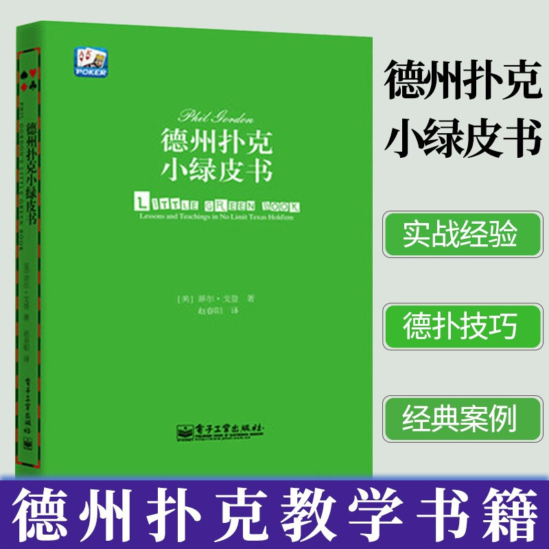 【正版包邮】德州扑克小绿皮书 德州扑克牌从新手到高手 扑克牌基本原则 棋牌休闲娱乐 德州扑克技巧 德州扑克教学华美